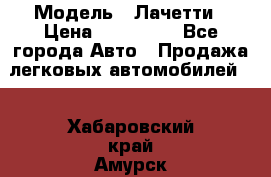  › Модель ­ Лачетти › Цена ­ 100 000 - Все города Авто » Продажа легковых автомобилей   . Хабаровский край,Амурск г.